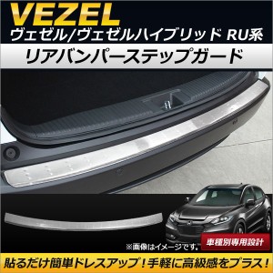 リアバンパーステップガード ホンダ ヴェゼル/ヴェゼルハイブリッド RU1/RU2/RU3/RU4 2013年12月〜 ステンレス製 AP-SG048