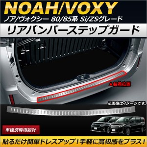 リアバンパーステップガード トヨタ ノア/ヴォクシー 80/85系 Si/ZSグレード 2014年01月〜 ステンレス製 AP-SG053