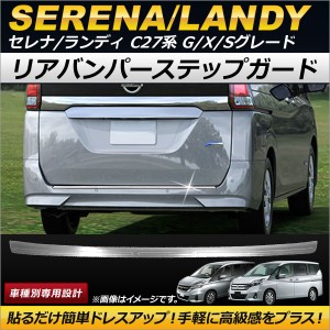 リアバンパーステップガード ニッサン セレナ C27系 G/X/S e-POWER含む 2016年08月〜 ステンレス製 AP-SG058