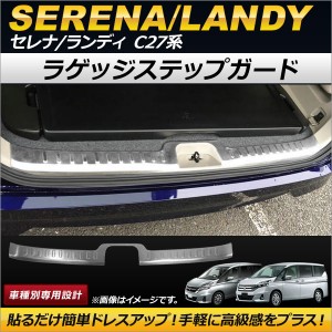 ラゲッジステップガード スズキ ランディ C27系 2016年12月〜 ステンレス製 AP-SG059