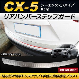 リアバンパーステップガード マツダ CX-5 KE系 2012年02月〜2016年12月 ステンレス製 AP-SG065