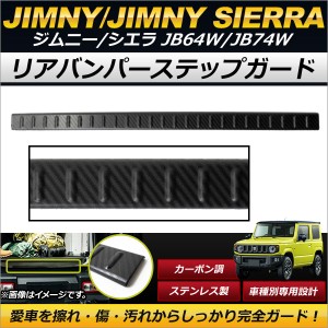 リアバンパーステップガード スズキ ジムニー/ジムニーシエラ JB64W,JB74W 2018年07月〜 カーボン調 ステンレス製 リヤバンパーの傷付け