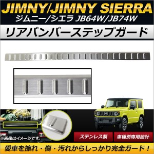 リアバンパーステップガード スズキ ジムニー/ジムニーシエラ JB64W,JB74W 2018年07月〜 シルバー ステンレス製 ヘアライン仕上げ 傷付け