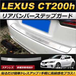 リアバンパーステップガード レクサス CT200h 2011年〜2017年 ステンレス製 AP-SG069