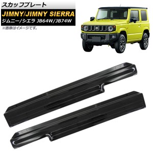 スカッフプレート スズキ ジムニー/ジムニーシエラ JB64W/JB74W 2018年07月〜 ブラック ステンレス製 AP-SG075-BK 入数：1セット(左右)