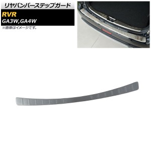 リヤバンパーステップガード ミツビシ RVR GA3W,GA4W 2010年02月〜 ヘアライン仕上げ ステンレス製 AP-SG088