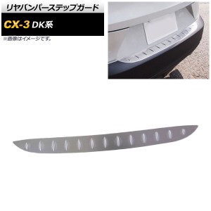 リヤバンパーステップガード マツダ CX-3 DK系 2015年02月〜 ヘアライン仕上げ ステンレス製 AP-SG089