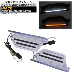 LEDスカッフプレート トヨタ ハイエース/レジアスエース 200系 1型〜5型 2004年08月〜 デイライト＆流れる機能付きライト AP-SG105 入数