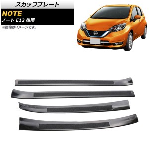 スカッフプレート 日産 ノート E12 後期 2016年11月〜 ブラック ステンレス製 ヘアライン仕上げ 入数：1セット(4個) AP-SG108-BK