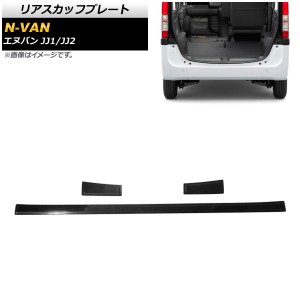 リアスカッフプレート ホンダ N-VAN JJ1/JJ2 2018年07月〜 ブラック ステンレス製 ヘアライン仕上げ 入数：1セット(3個) AP-SG116-BK