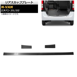 リアスカッフプレート ホンダ N-VAN JJ1/JJ2 2018年07月〜 カーボン調 ステンレス製 入数：1セット(3個) AP-SG116-BKC