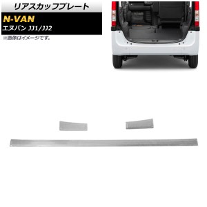 リアスカッフプレート ホンダ N-VAN JJ1/JJ2 2018年07月〜 シルバー ステンレス製 ヘアライン仕上げ 入数：1セット(3個) AP-SG116-SI