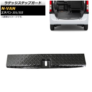 ラゲッジステップガード ホンダ N-VAN JJ1/JJ2 2018年07月〜 ブラック ステンレス製 ヘアライン仕上げ AP-SG117-BK