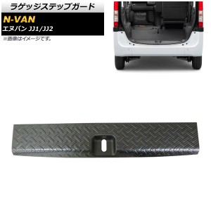 ラゲッジステップガード ホンダ N-VAN JJ1/JJ2 2018年07月〜 カーボン調 ステンレス製 AP-SG117-BKC