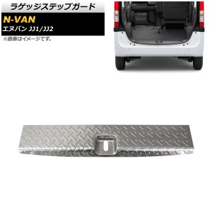 ラゲッジステップガード ホンダ N-VAN JJ1/JJ2 2018年07月〜 シルバー ステンレス製 ヘアライン仕上げ AP-SG117-SI