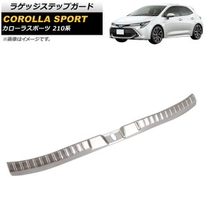 ラゲッジステップガード トヨタ カローラスポーツ 210系 全グレード対応 2018年06月〜 シルバー ステンレス製 ヘアライン仕上げ AP-SG121