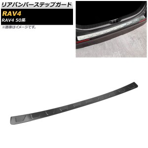 リアバンパーステップガード トヨタ RAV4 50系 全グレード対応 2019年04月〜 ブラック ステンレス製 ヘアライン仕上げ AP-SG135-BK