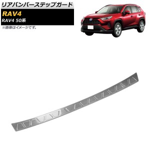 リアバンパーステップガード トヨタ RAV4 50系 全グレード対応 2019年04月〜 シルバー ステンレス製 AP-SG136