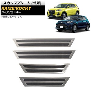 スカッフプレート ダイハツ ロッキー A200S/A210S 2019年11月〜 シルバー 外側 ステンレス製 ヘアライン仕上げ 入数：1セット(4個) AP-SG