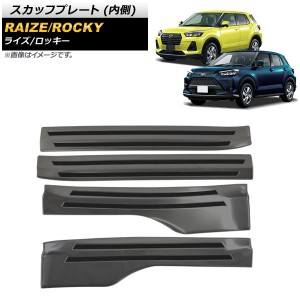 スカッフプレート ダイハツ ロッキー A200S/A210S 2019年11月〜 ブラック 内側 ステンレス製 ヘアライン仕上げ 入数：1セット(4個) AP-SG