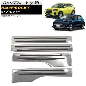 スカッフプレート ダイハツ ロッキー A200S/A210S 2019年11月〜 シルバー 内側 ステンレス製 ヘアライン仕上げ 入数：1セット(4個) AP-SG