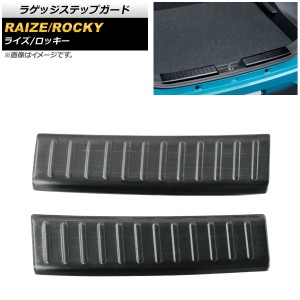 ラゲッジステップガード トヨタ ライズ A200A/A210A 2019年11月〜 ブラック ステンレス製 ヘアライン仕上げ 入数：1セット(2個) AP-SG148