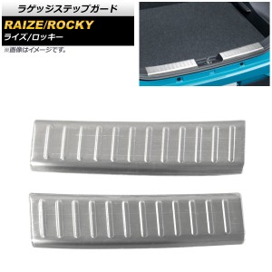 ラゲッジステップガード トヨタ ライズ A200A/A210A 2019年11月〜 シルバー ステンレス製 ヘアライン仕上げ 入数：1セット(2個) AP-SG148