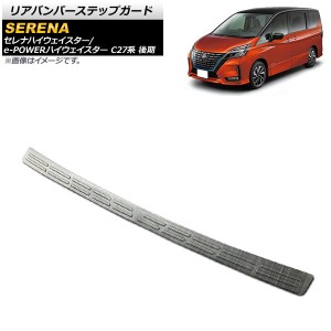 リアバンパーステップガード 日産 セレナハイウェイスター/e-POWERハイウェイスター C27系 後期 2019年08月〜 ブラック ステンレス製 AP-