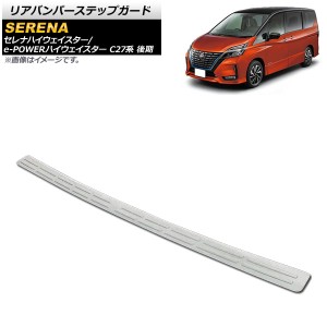 リアバンパーステップガード 日産 セレナハイウェイスター/e-POWERハイウェイスター C27系 後期 2019年08月〜 シルバー ステンレス製 AP-