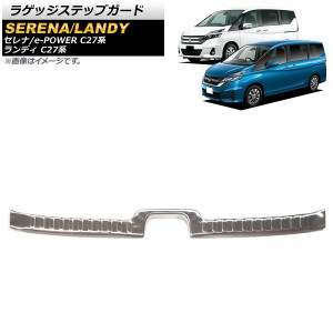 ラゲッジステップガード 日産 セレナ/e-POWER C27系 全グレード対応 2016年08月〜 シルバー ステンレス製 AP-SG151