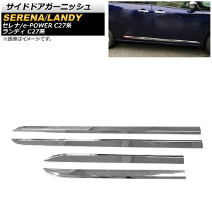 サイドドアガーニッシュ 日産 セレナ/e-POWER C27系 G/X/Sグレード対応 2016年08月〜 鏡面シルバー ABS製 入数：1セット(4個) AP-SG158