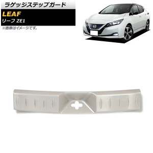 ラゲッジステップガード 日産 リーフ ZE1 全グレード対応 2017年10月〜 シルバー ステンレス製 AP-SG162