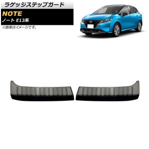 ラゲッジステップガード 日産 ノート E13系 2020年12月〜 ブラック ステンレス製 ヘアライン仕上げ 入数：1セット(2個) AP-SG165-BK