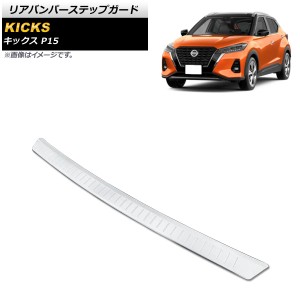 リアバンパーステップガード ニッサン キックス P15 2020年06月〜 シルバー ステンレス製 AP-SG175-SI