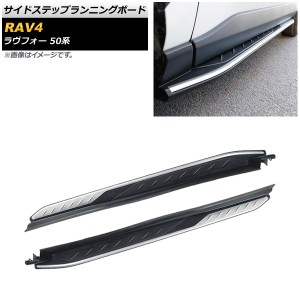 サイドステップランニングボード トヨタ RAV4 50系 2019年04月〜 AP-SG176 入数：1セット(左右)