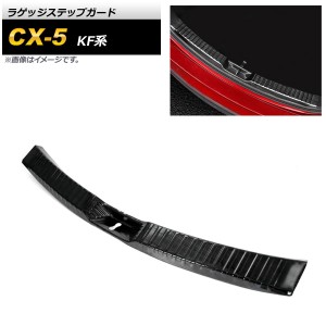 ラゲッジステップガード マツダ CX-5 KF系 2017年02月〜 ブラック ステンレス製 AP-SG179-BK