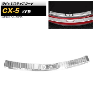 ラゲッジステップガード マツダ CX-5 KF系 2017年02月〜 シルバー ステンレス製 AP-SG179-SI