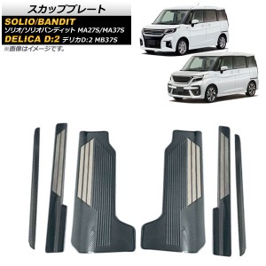 スカッフプレート スズキ ソリオ/ソリオバンディット MA27S/MA37S 2020年12月〜 ブラックカーボン ステンレス製 入数：1セット(6個) AP-S