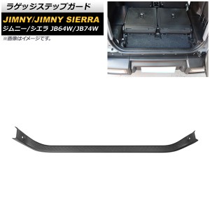 ラゲッジステップガード スズキ ジムニー/ジムニーシエラ JB64W/JB74W 2018年07月〜 ブラック ABS製 AP-SG182