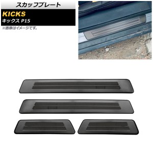 スカッフプレート 日産 キックス P15 2020年06月〜 ブラック ステンレス製 外側 ヘアライン仕上げ 入数：1セット(4個) AP-SG196-BK