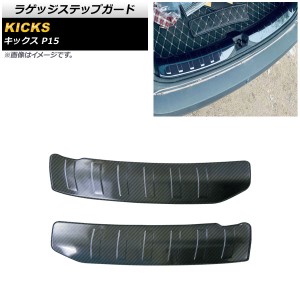 ラゲッジステップガード 日産 キックス P15 2020年06月〜 ブラックカーボン ステンレス製 入数：1セット(2個) AP-SG198-BKC