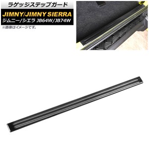 ラゲッジステップガード スズキ ジムニー/ジムニーシエラ JB64W/JB74W 2018年07月〜 ブラック ヘアライン仕上げ ステンレス製 AP-SG203-B