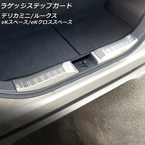 ラゲッジステップガード 日産 ルークス B4系 2020年03月〜 シルバー ステンレス製 ヘアライン仕上げ 入数：1セット(2個) AP-SG205-SI