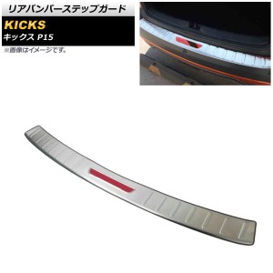 リアバンパーステップガード 日産 キックス P15 2020年06月〜 シルバー×レッド ステンレス製 ラバー付き AP-SG219-SIRD