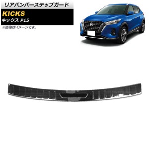 リアバンパーステップガード 日産 キックス P15 2020年06月〜 ブラック ステンレス製 ヘアライン仕上げ AP-SG220-BK