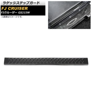 ラゲッジステップガード トヨタ FJクルーザー GSJ15W 2006年03月〜2018年01月 ブラックカーボン ステンレス製 AP-SG230-A-BKC