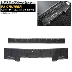 リアステップガードセット トヨタ FJクルーザー GSJ15W 日本仕様車用 2010年12月〜2018年01月 ブラックカーボン ステンレス製 入数：1セ