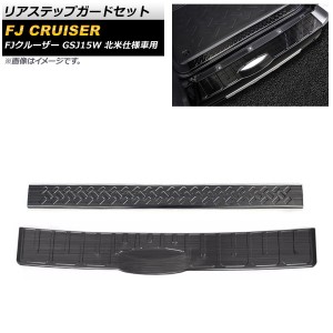 リアステップガードセット トヨタ FJクルーザー GSJ15W 2006年03月〜2014年02月 ブラック ステンレス製 ヘアライン仕上げ 入数：1セット(