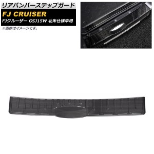 リアバンパーステップガード トヨタ FJクルーザー GSJ15W 北米仕様車用 2006年03月〜2014年02月 ブラック ステンレス製 ヘアライン仕上げ