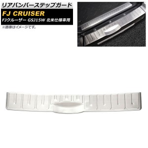 リアバンパーステップガード トヨタ FJクルーザー GSJ15W 北米仕様車用 2006年03月〜2014年02月 シルバー ステンレス製 AP-SG230-C-SI